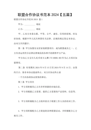 联盟合作协议书范本2024