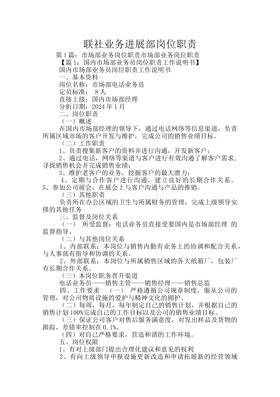 联社业务发展部岗位职责_第1页