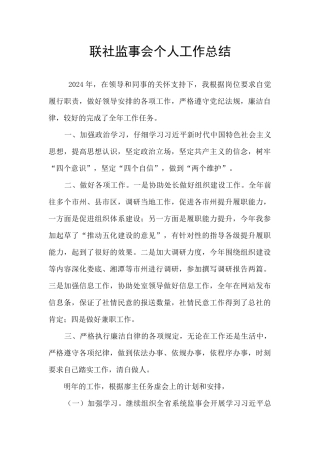联社监事会个人工作总结