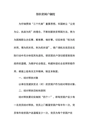 联系帮扶贫困户制度