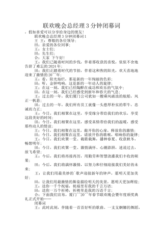 联欢晚会总经理3分钟闭幕词