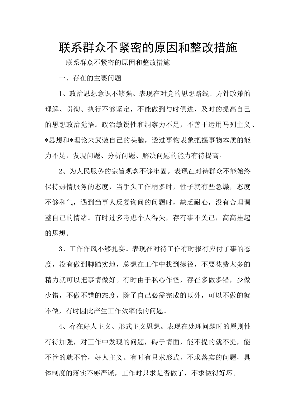 联系群众不紧密的原因和整改措施_第1页