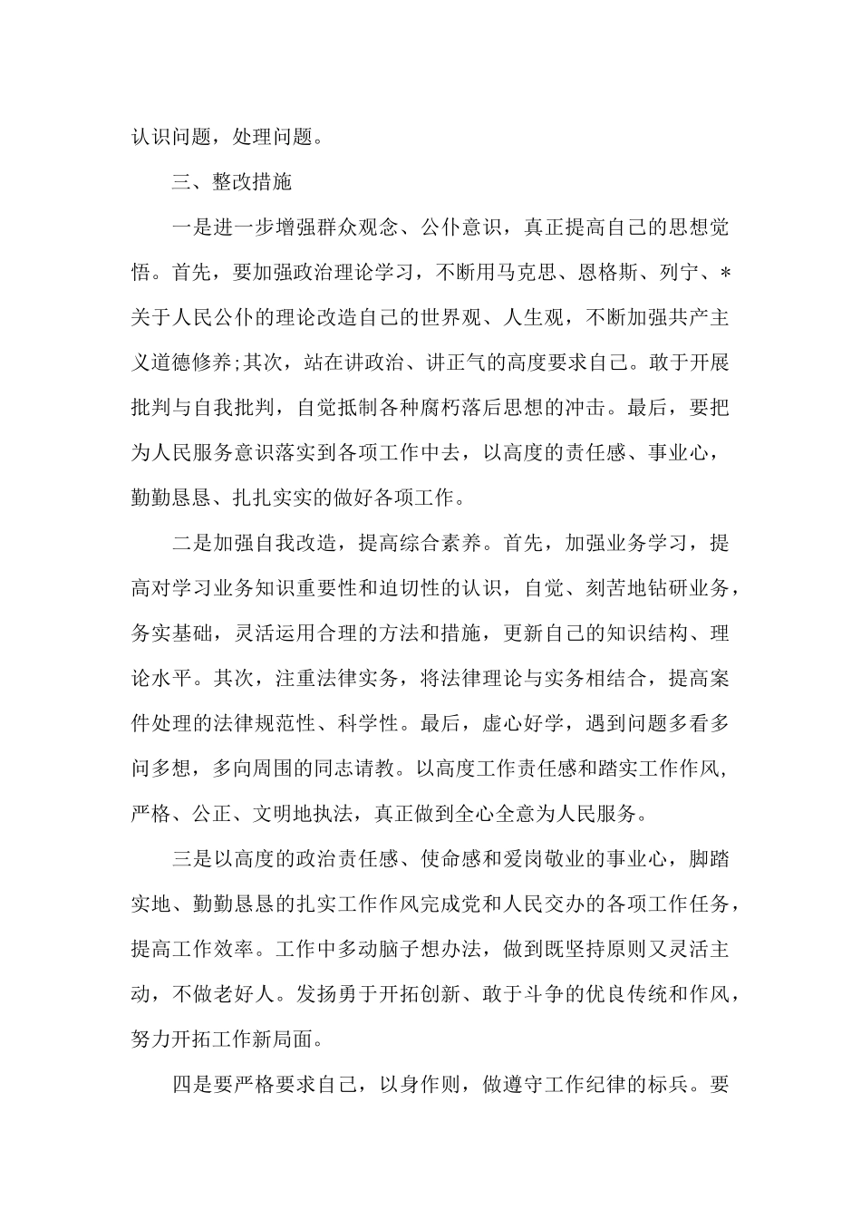联系群众不紧密的原因和整改措施_第3页