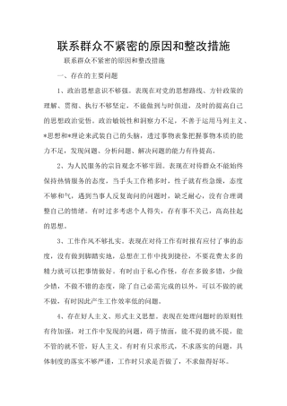 联系群众不紧密的原因和整改措施