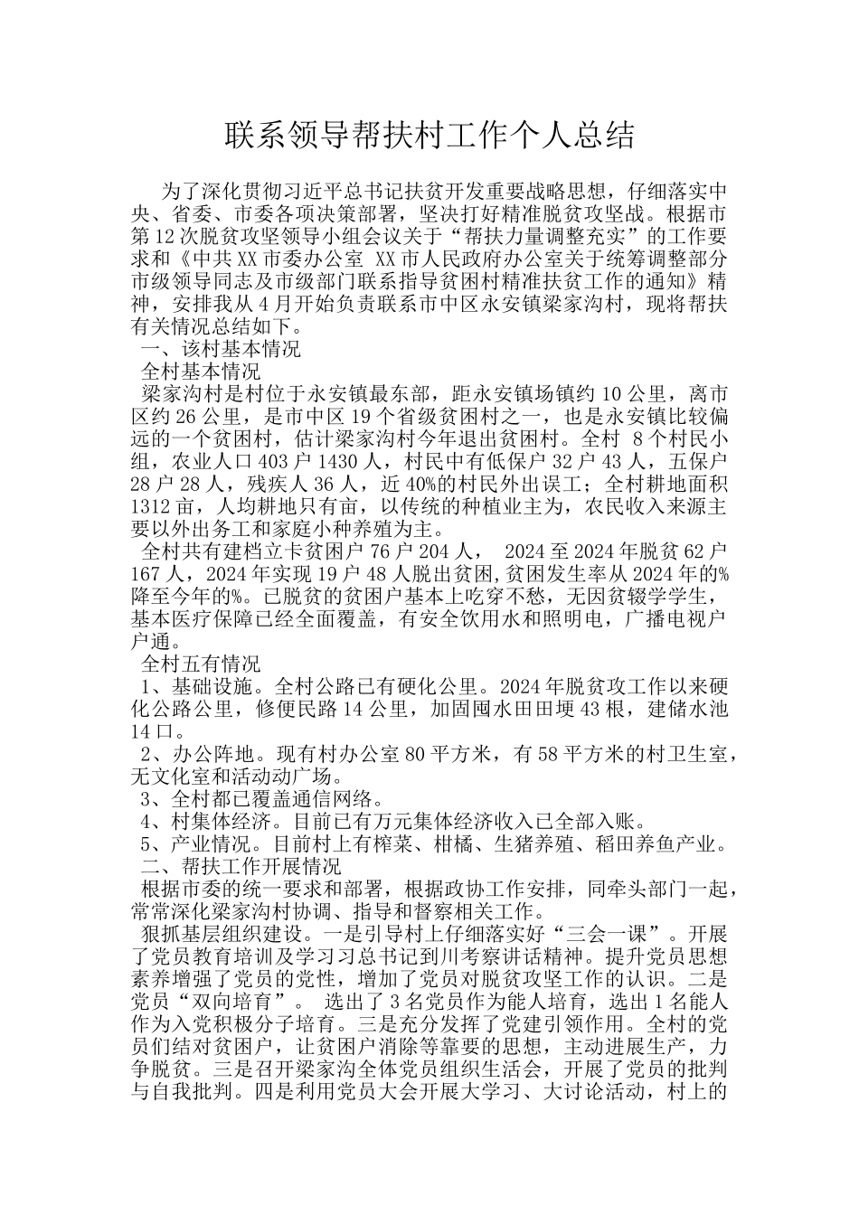 联系领导帮扶村工作个人总结_第1页