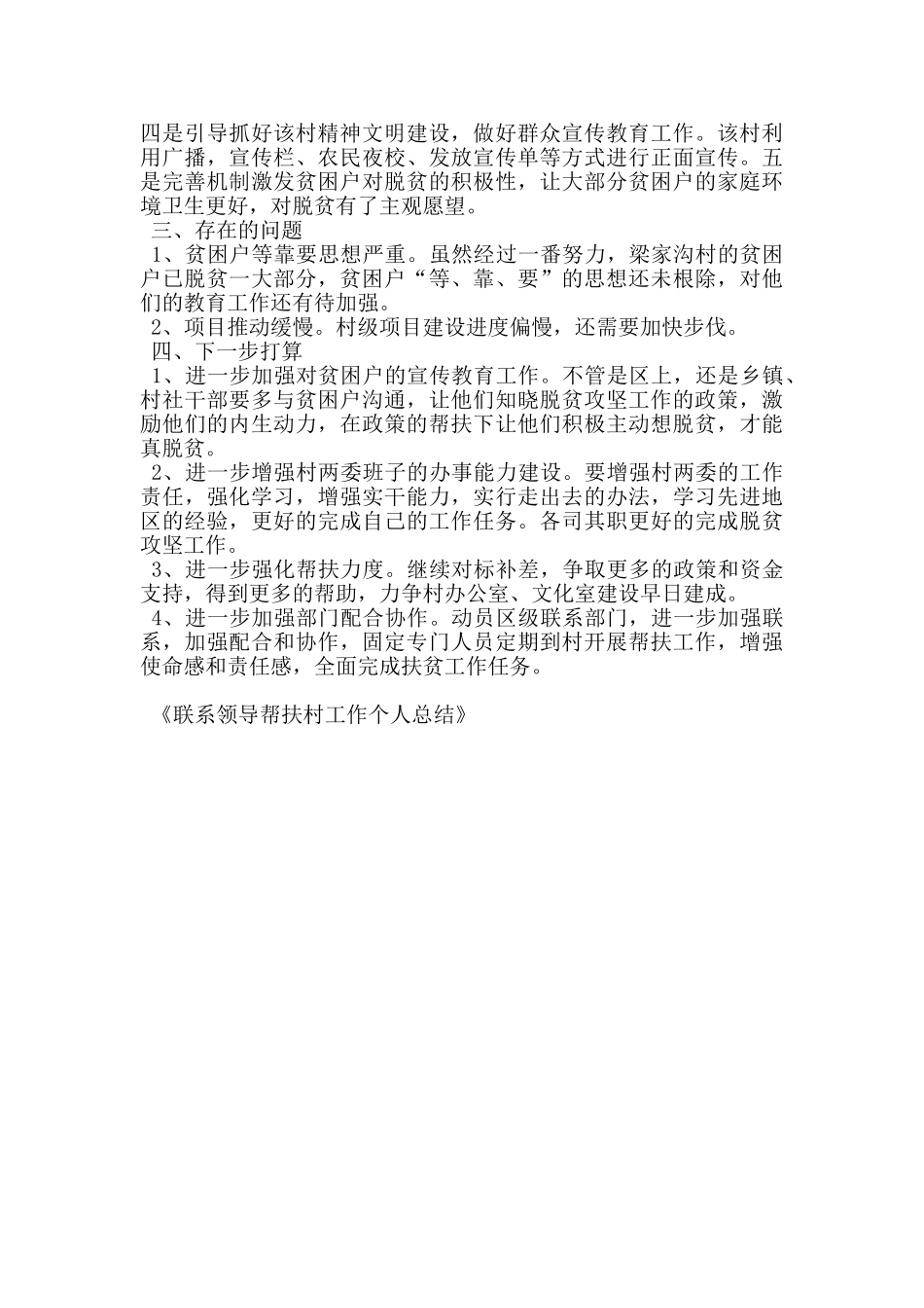 联系领导帮扶村工作个人总结_第3页