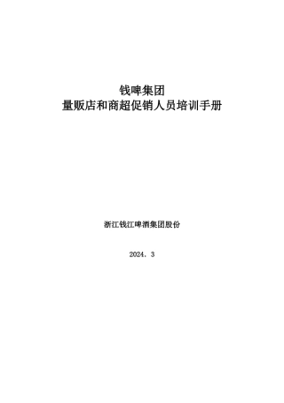 联纵智达-钱江啤酒-钱啤集团量贩店和商超促销员培训手册