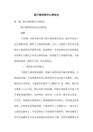 联片教研教学心得体会