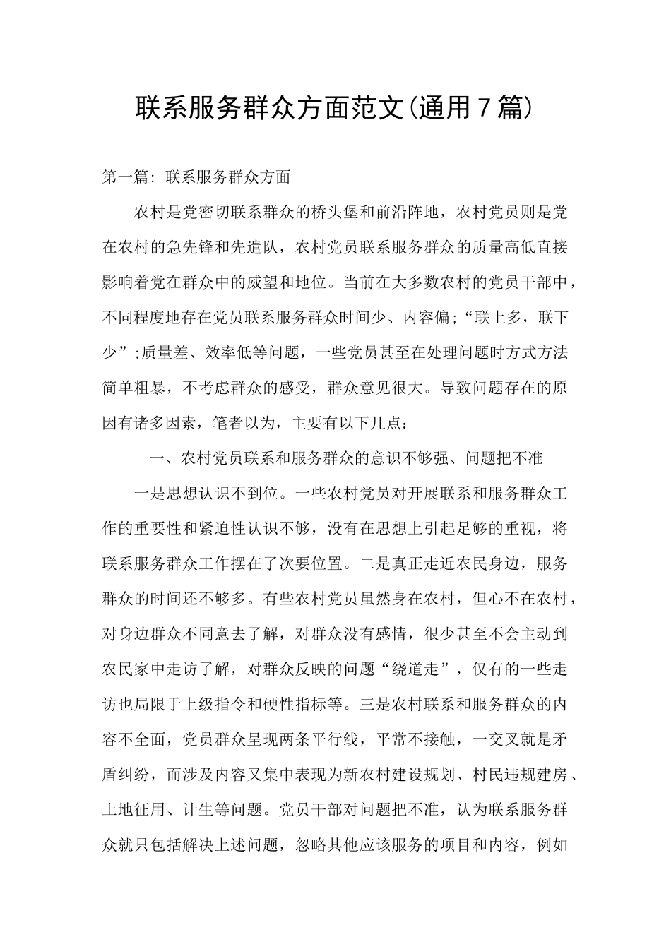 联系服务群众方面范文_第1页