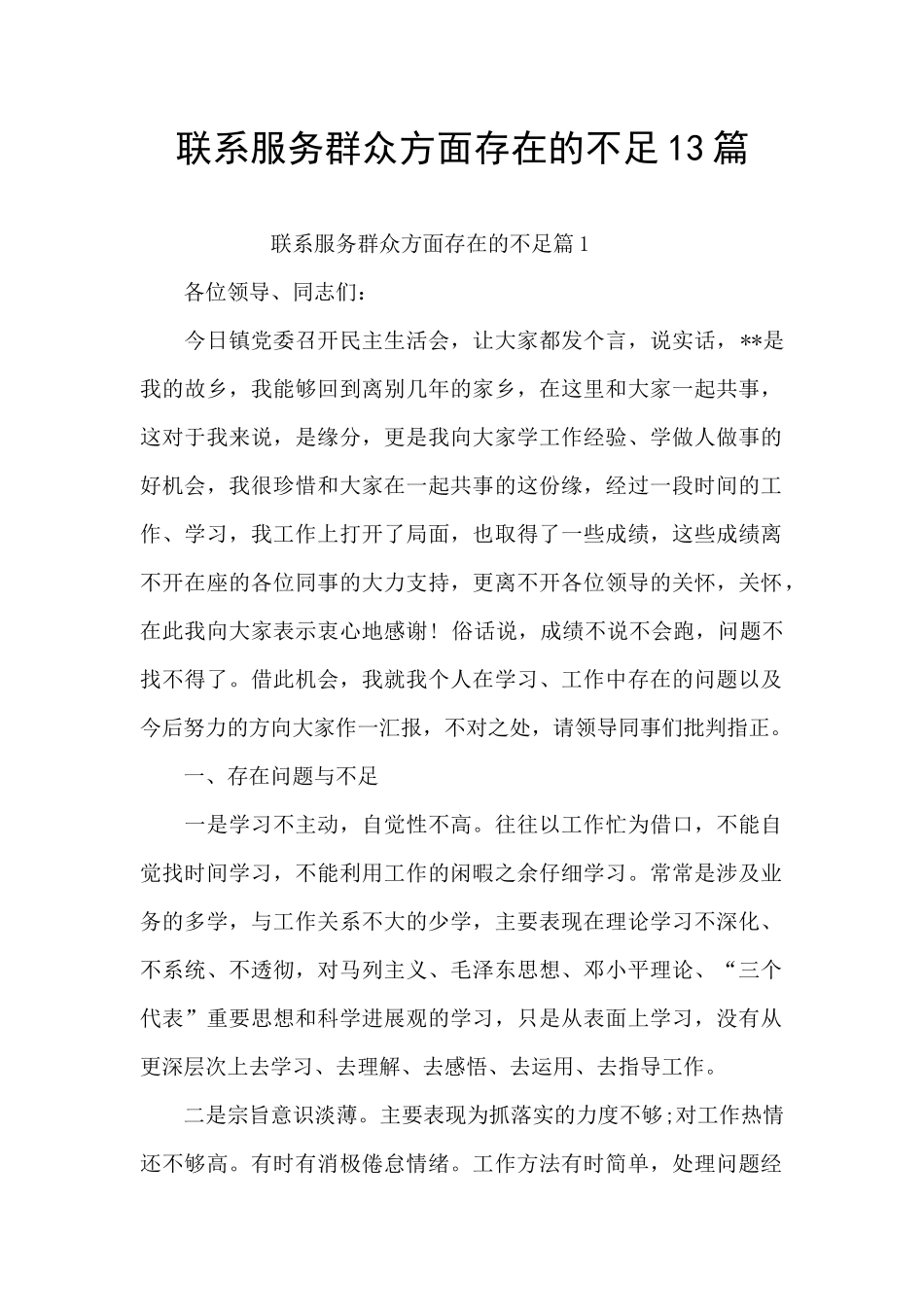 联系服务群众方面存在的不足13篇_第1页