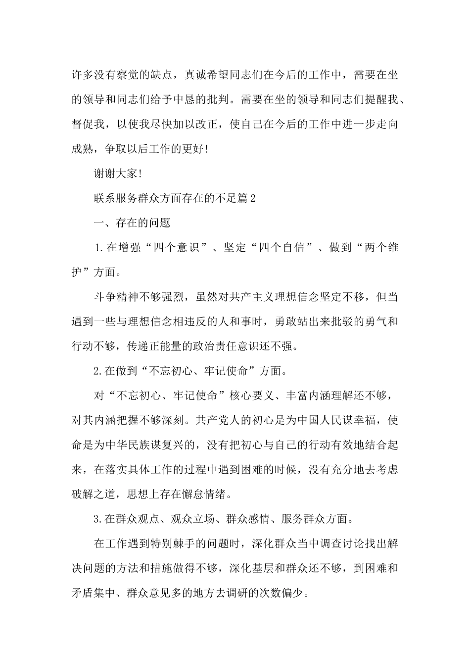 联系服务群众方面存在的不足13篇_第3页