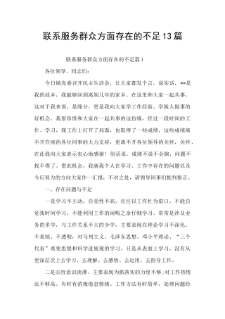 联系服务群众方面存在的不足13篇
