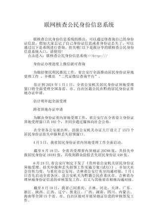 联网核查公民身份信息系统