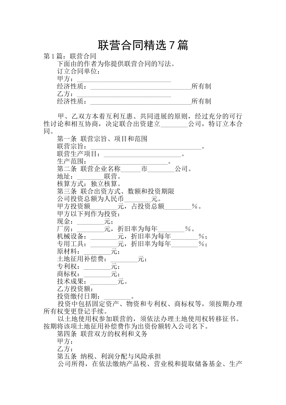 联营合同精选7篇_第1页