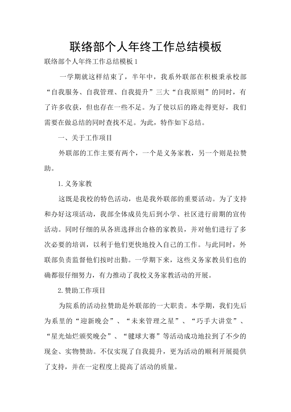 联络部个人年终工作总结模板_第1页