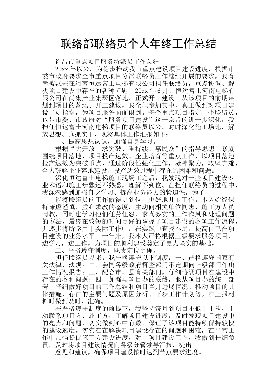 联络部联络员个人年终工作总结_第1页