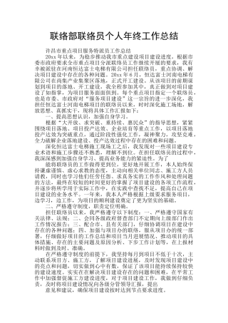 联络部联络员个人年终工作总结