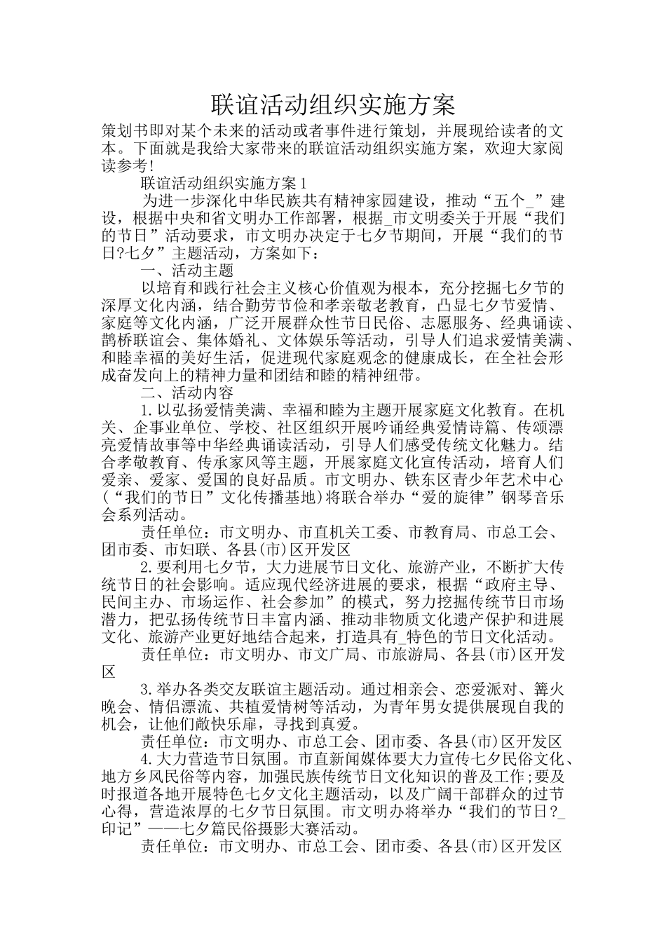 联谊活动组织实施方案_第1页