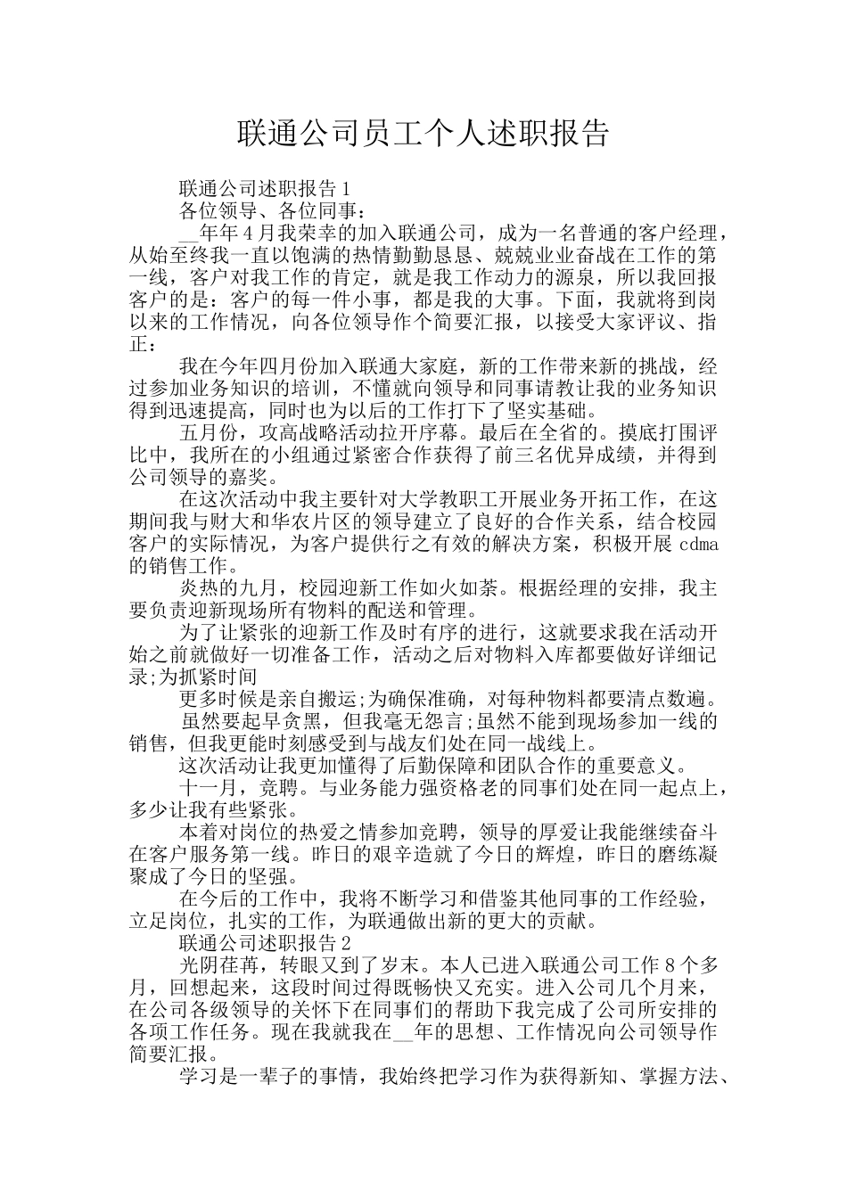 联通公司员工个人述职报告_第1页