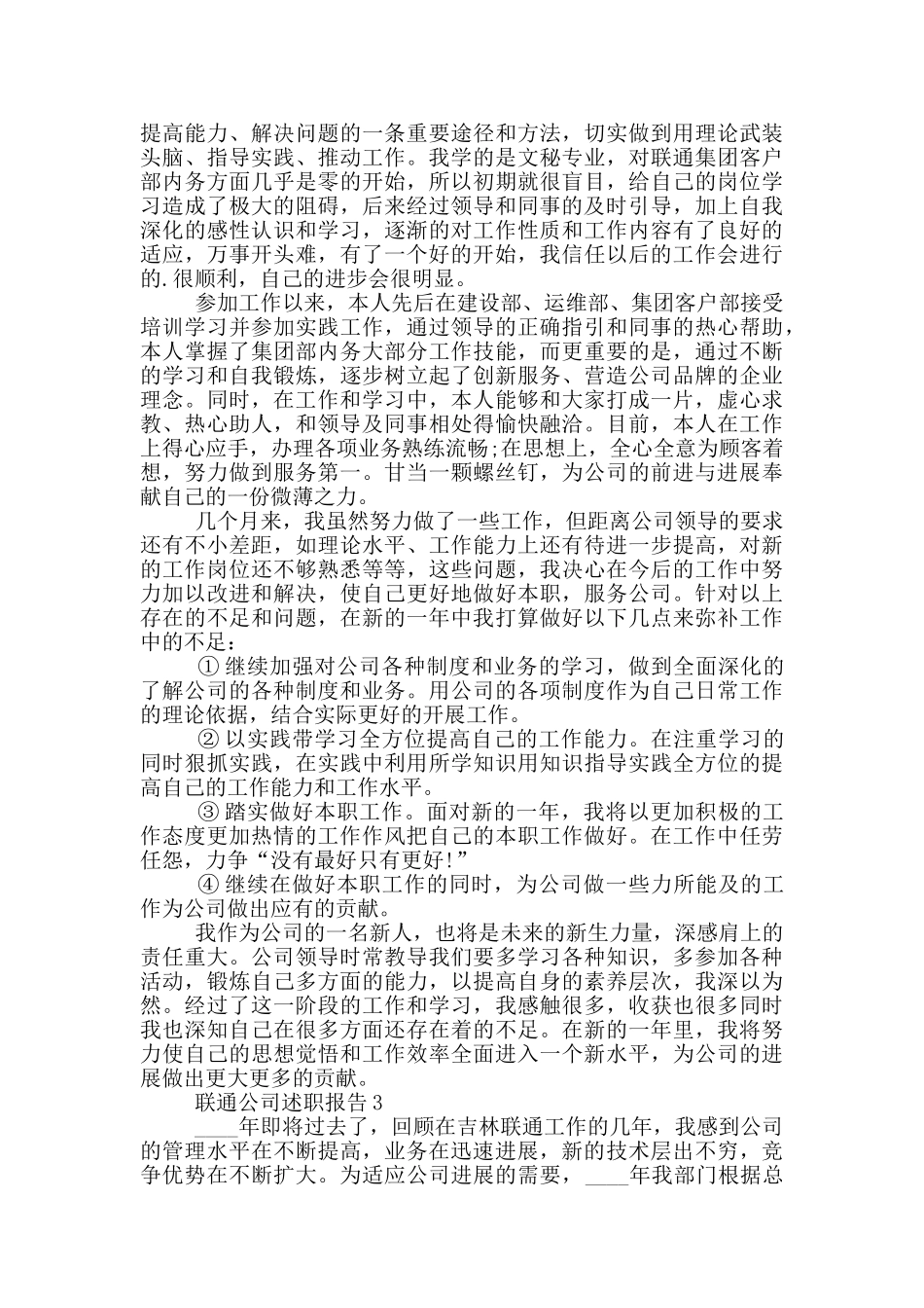 联通公司员工个人述职报告_第2页