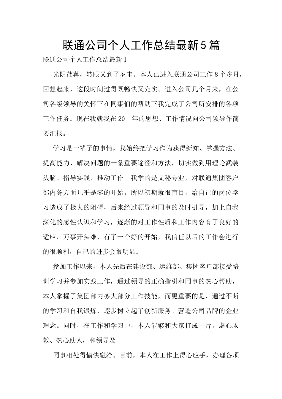 联通公司个人工作总结最新5篇_第1页