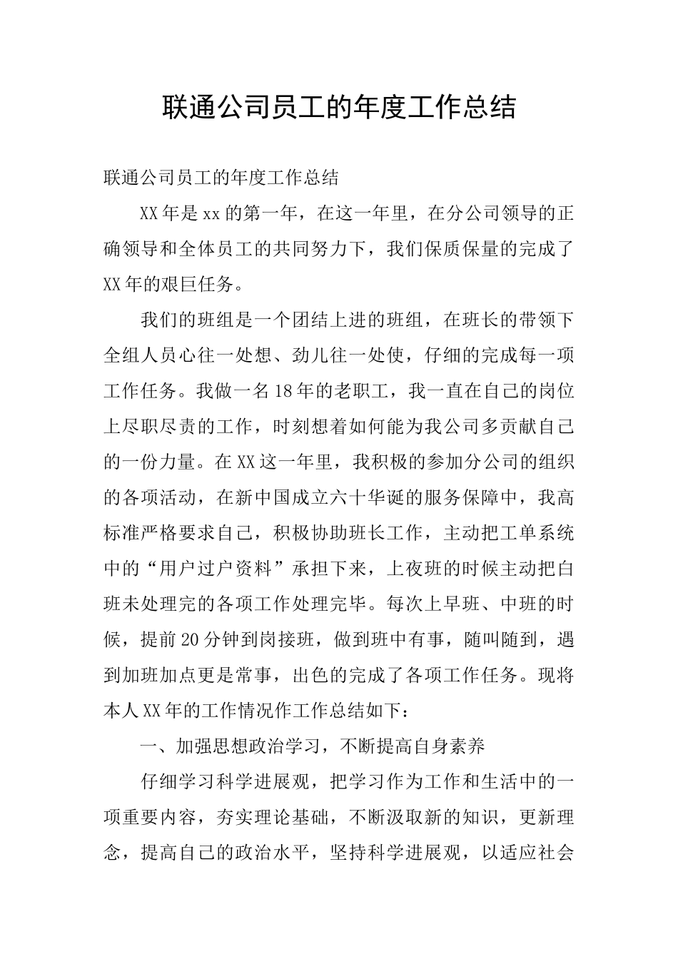 联通公司员工的年度工作总结_第1页