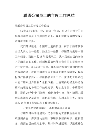 联通公司员工的年度工作总结
