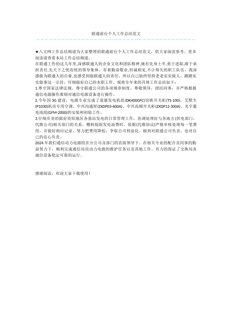 联通前台个人工作总结范文_第1页