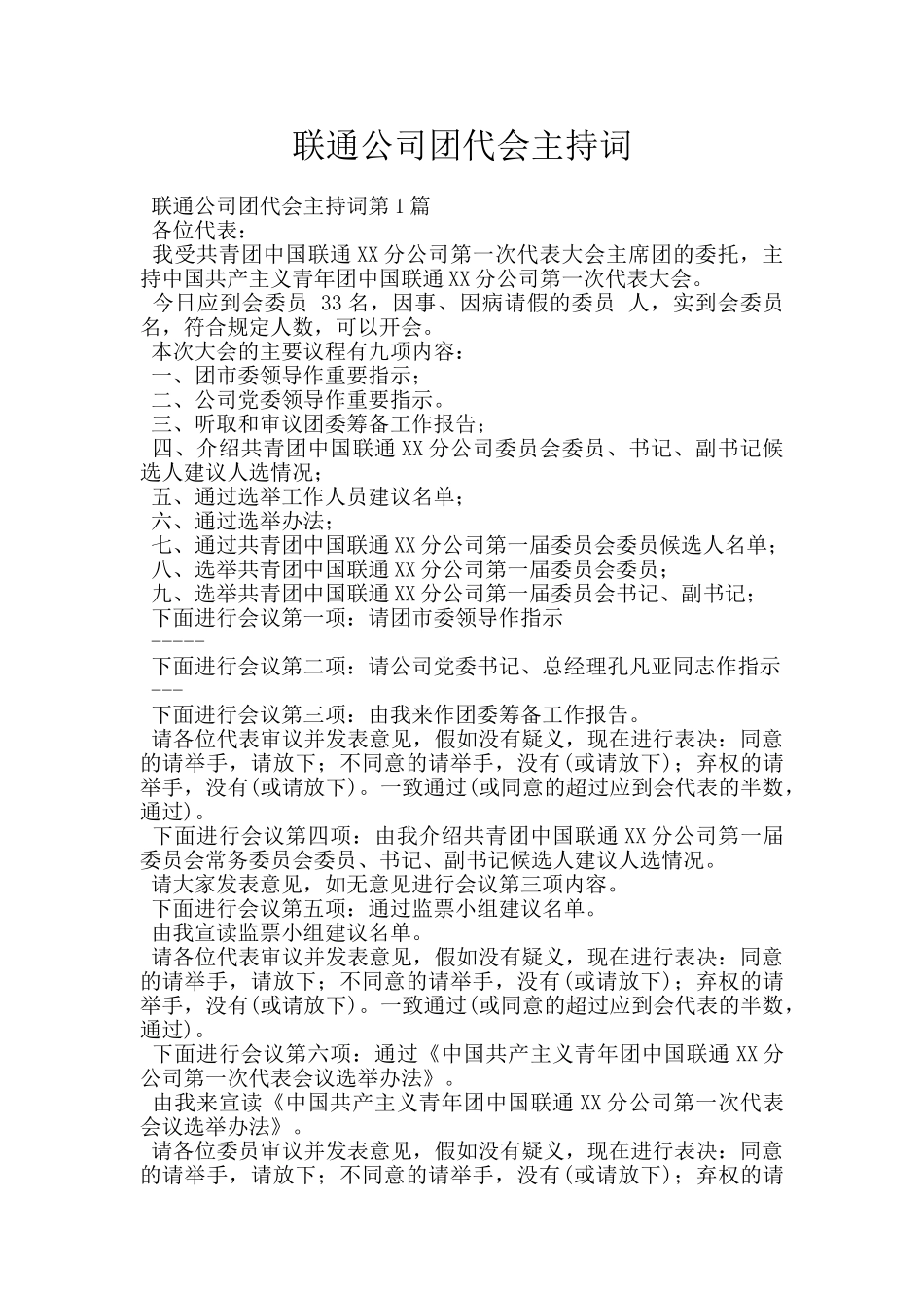 联通公司团代会主持词_第1页