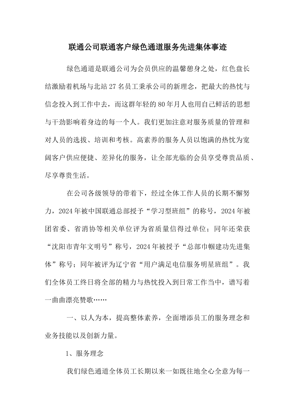 联通公司联通客户绿色通道服务先进集体事迹_第1页