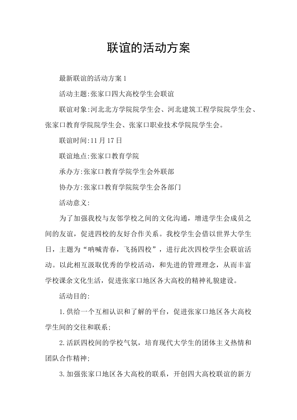 联谊的活动方案_第1页
