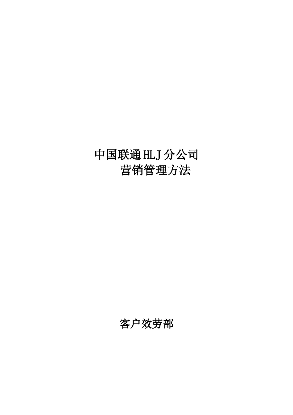 联通分公司电话营销管理办法_第1页