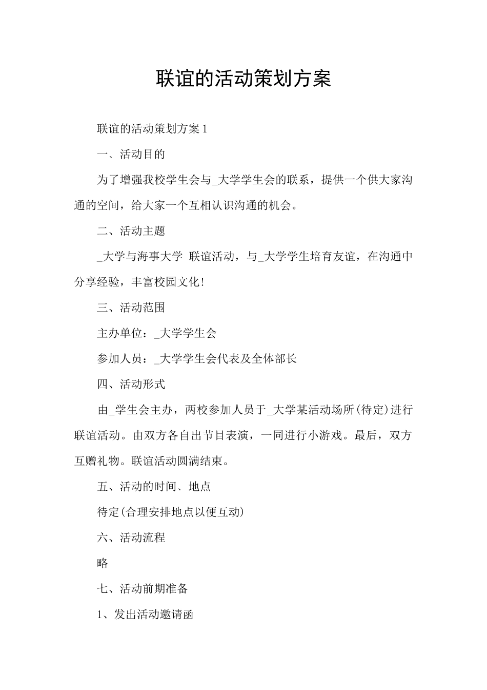 联谊的活动策划方案_第1页