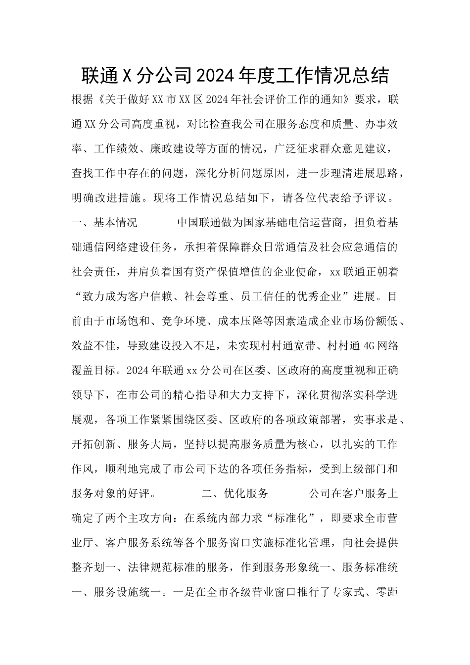 联通X分公司2024年度工作情况总结_第1页