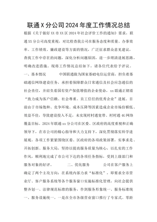 联通X分公司2024年度工作情况总结