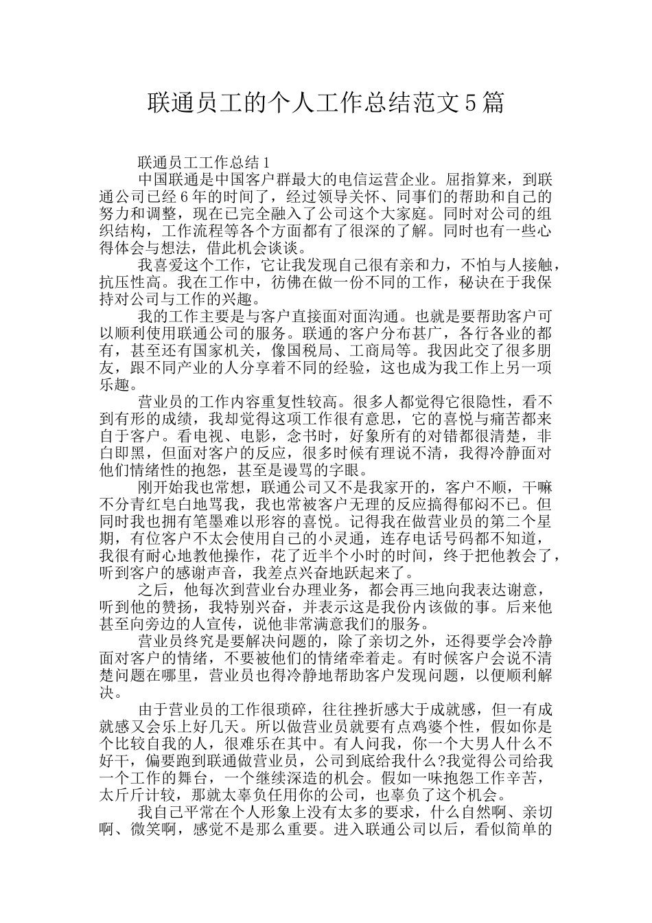 联通员工的个人工作总结范文5篇_第1页