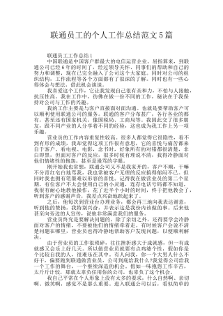 联通员工的个人工作总结范文5篇