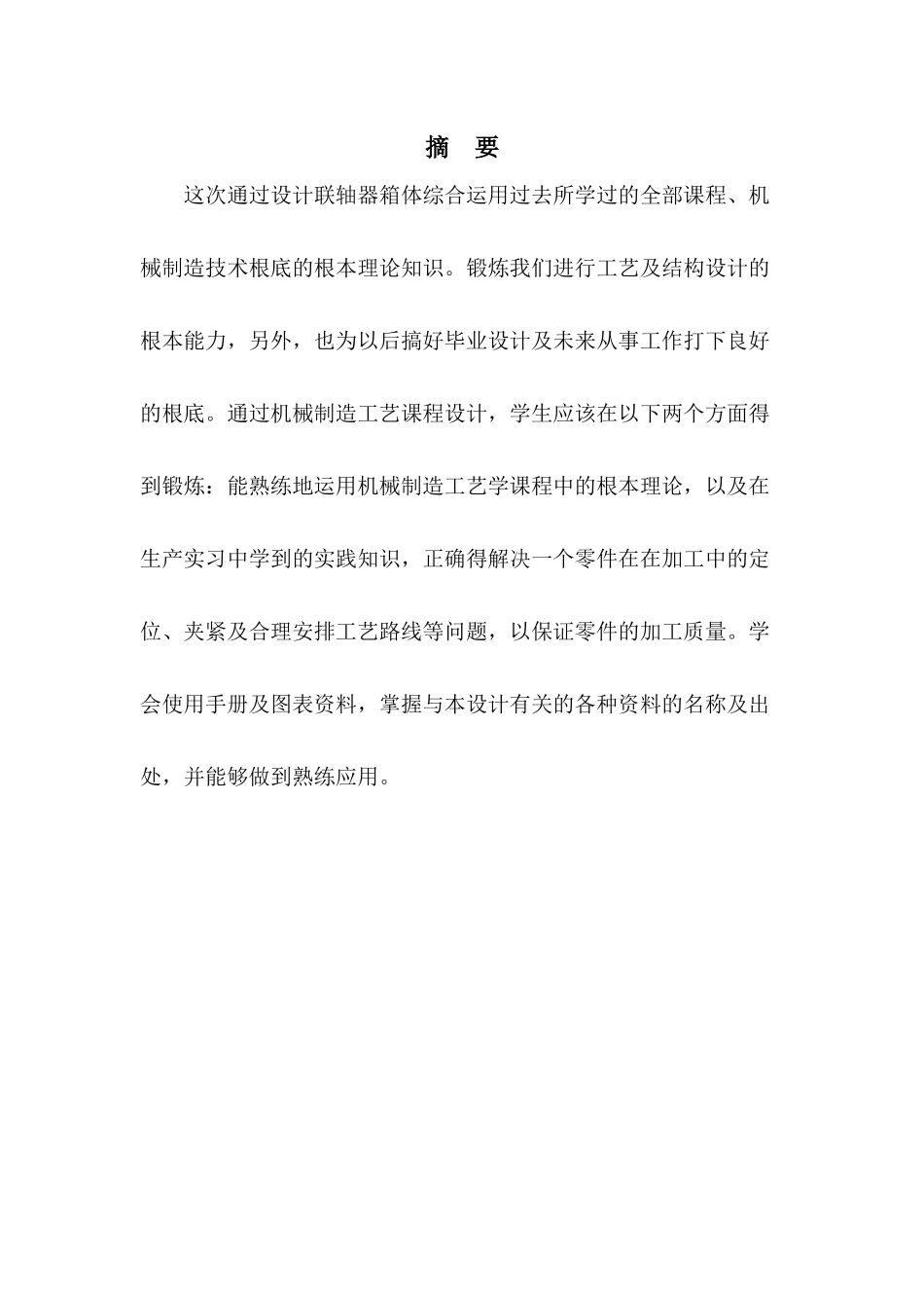 联轴器箱体机械加工工艺规程及专用钻床夹具设计_第3页