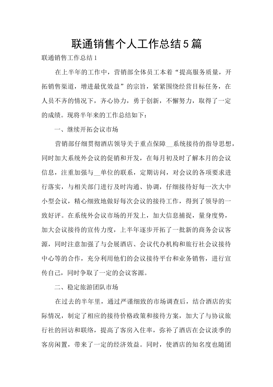 联通销售个人工作总结5篇_第1页