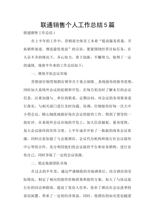 联通销售个人工作总结5篇