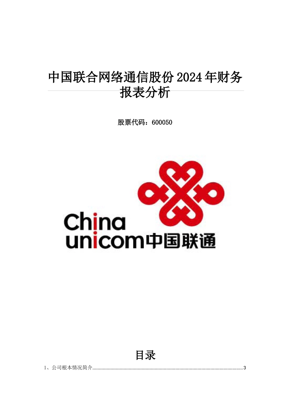 联通财务报表分析案例_第1页