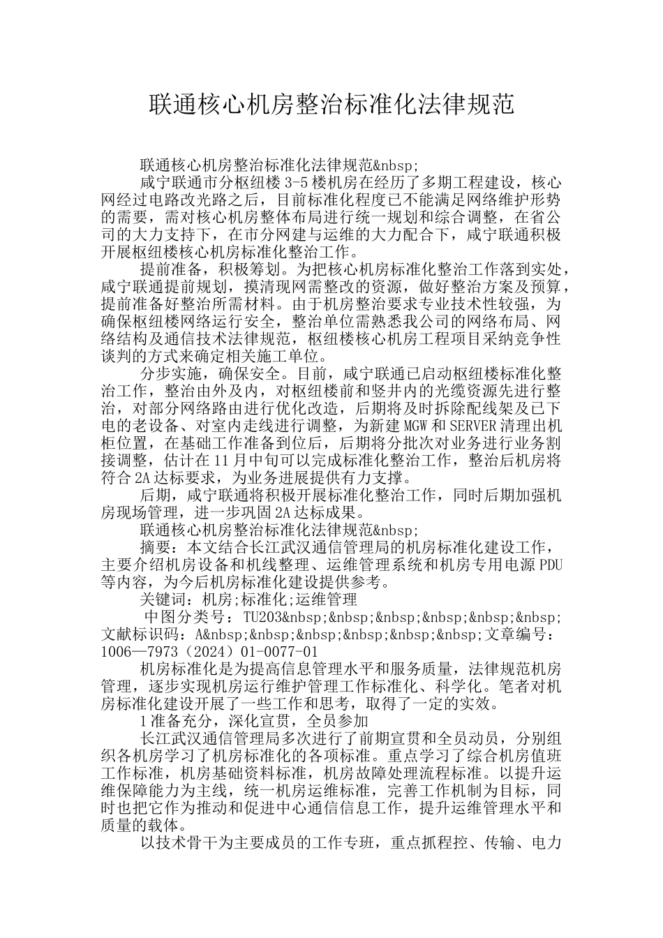 联通核心机房整治标准化规范_第1页