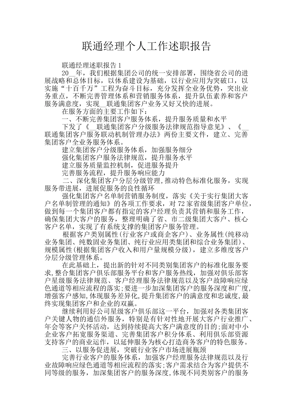 联通经理个人工作述职报告_第1页