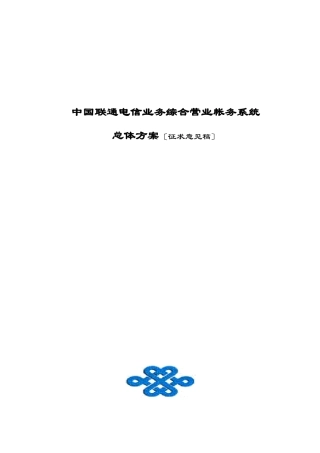 联通电信业务综合营业帐务系统总体设计方案
