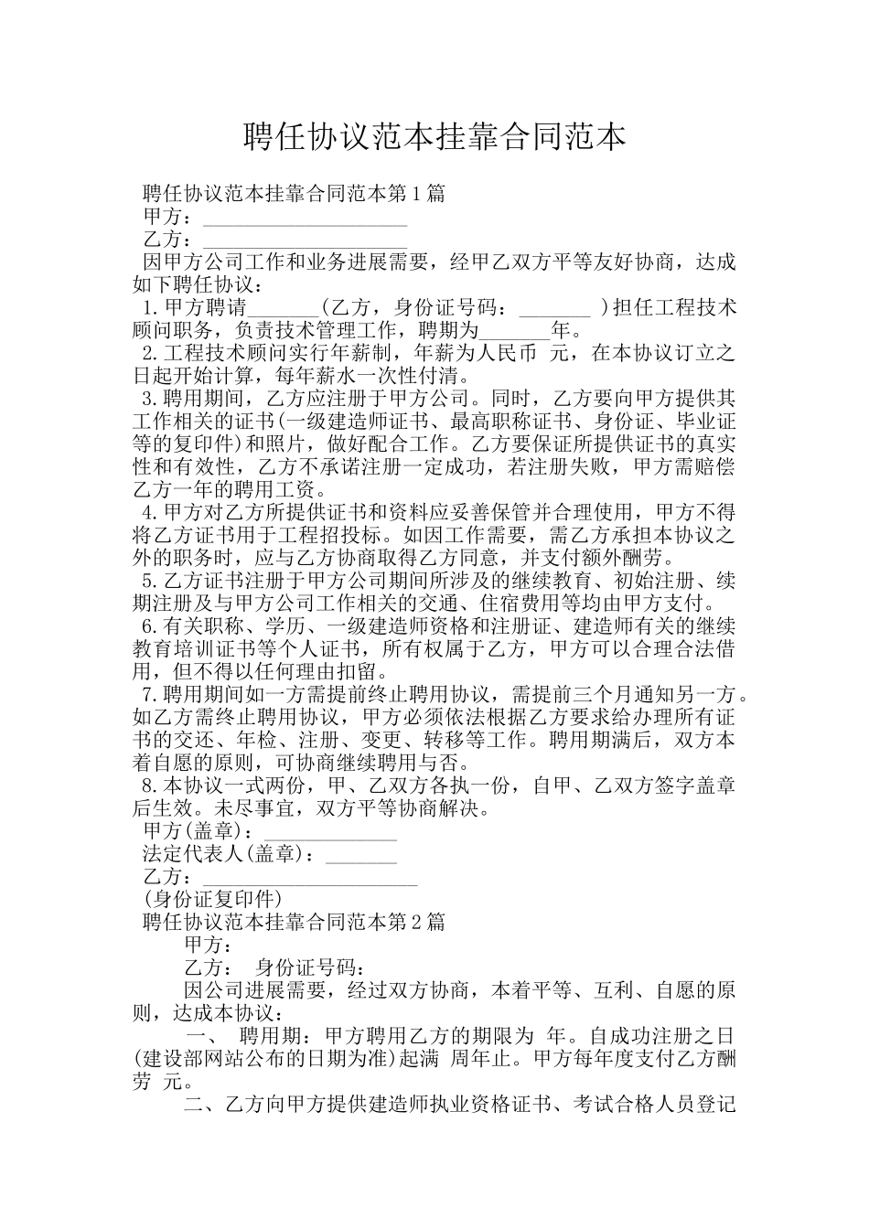 聘任协议范本挂靠合同范本_第1页