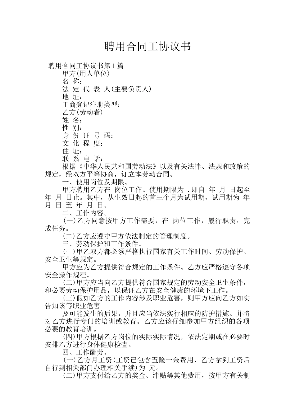 聘用合同工协议书_第1页
