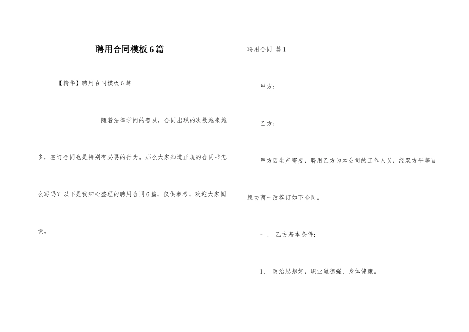 聘用合同模板6篇_第1页