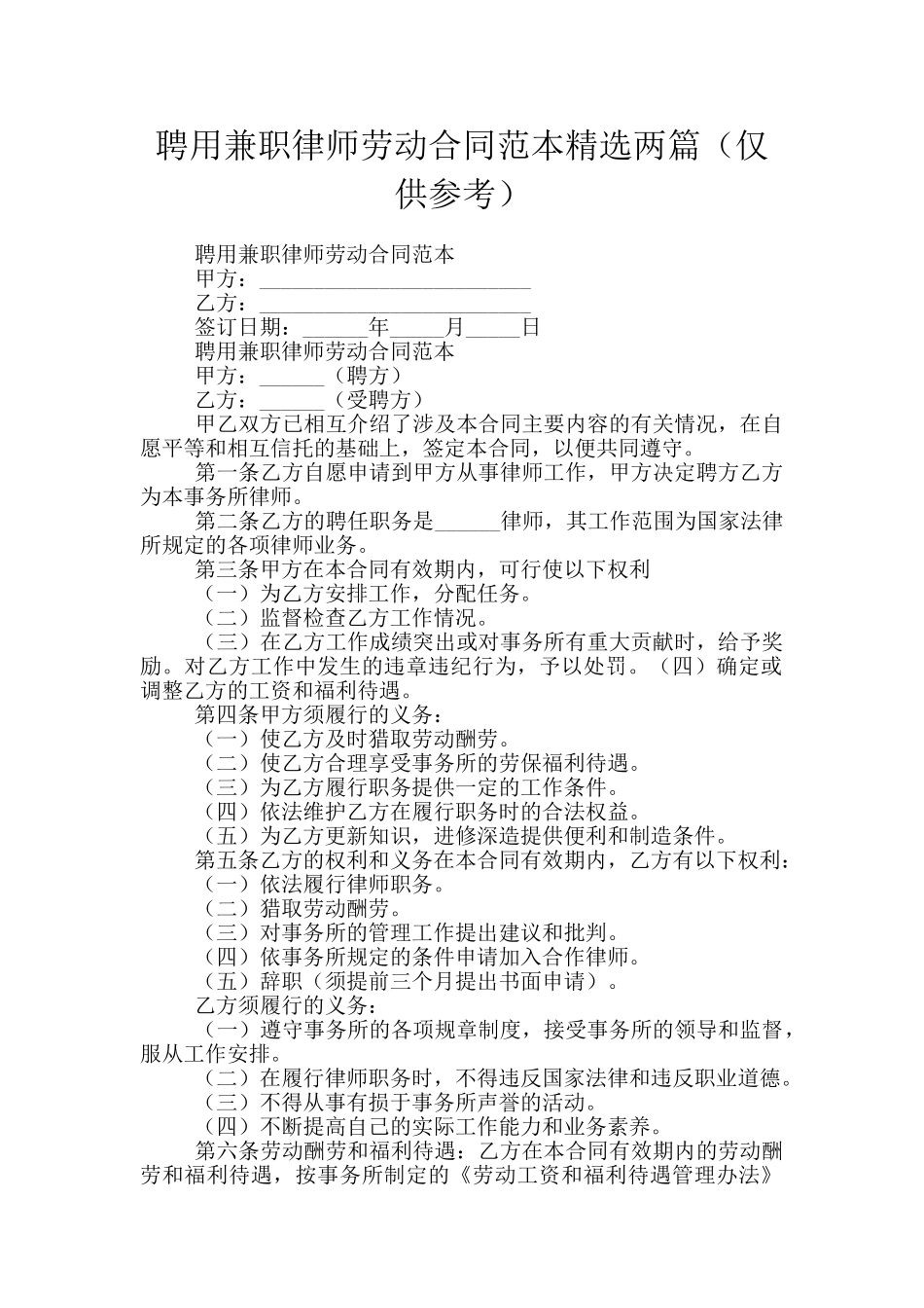 聘用兼职律师劳动合同范本精选两篇_第1页