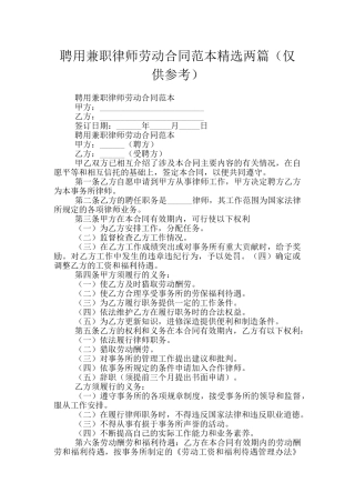聘用兼职律师劳动合同范本精选两篇