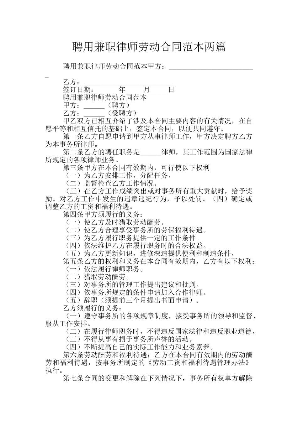 聘用兼职律师劳动合同范本两篇_第1页